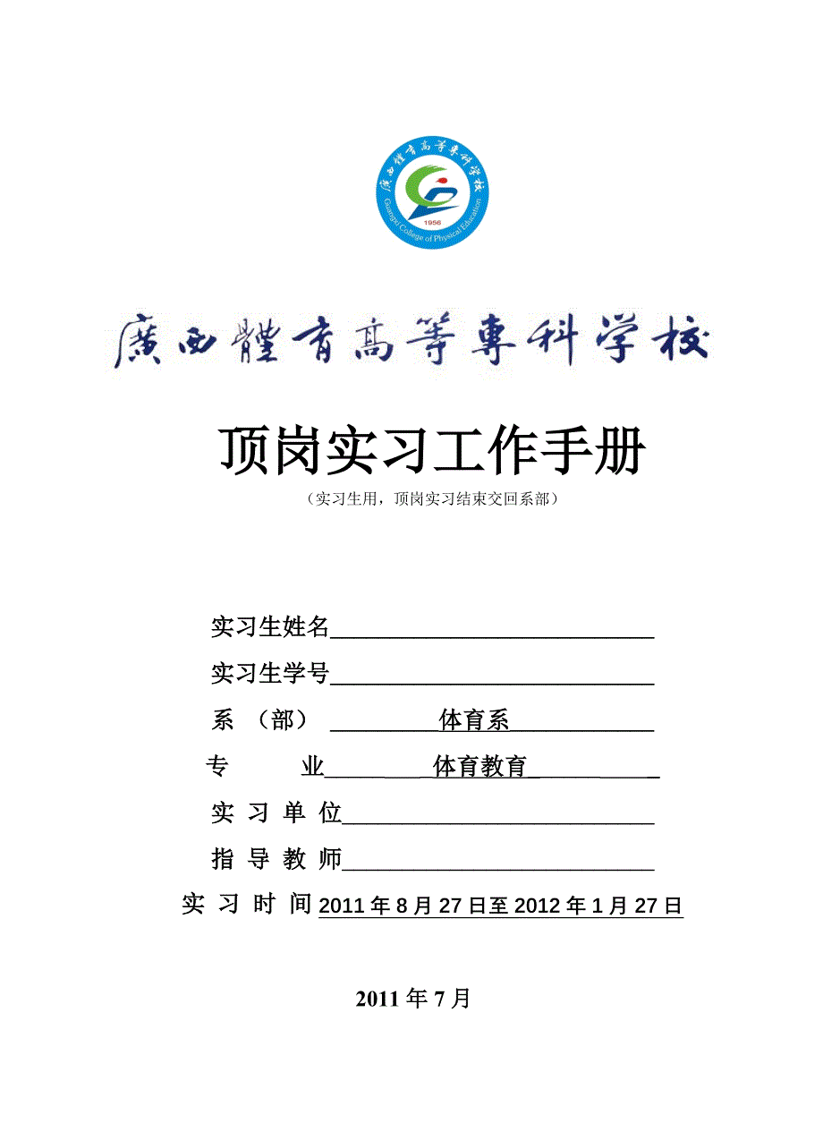 顶岗实习工作手册学生