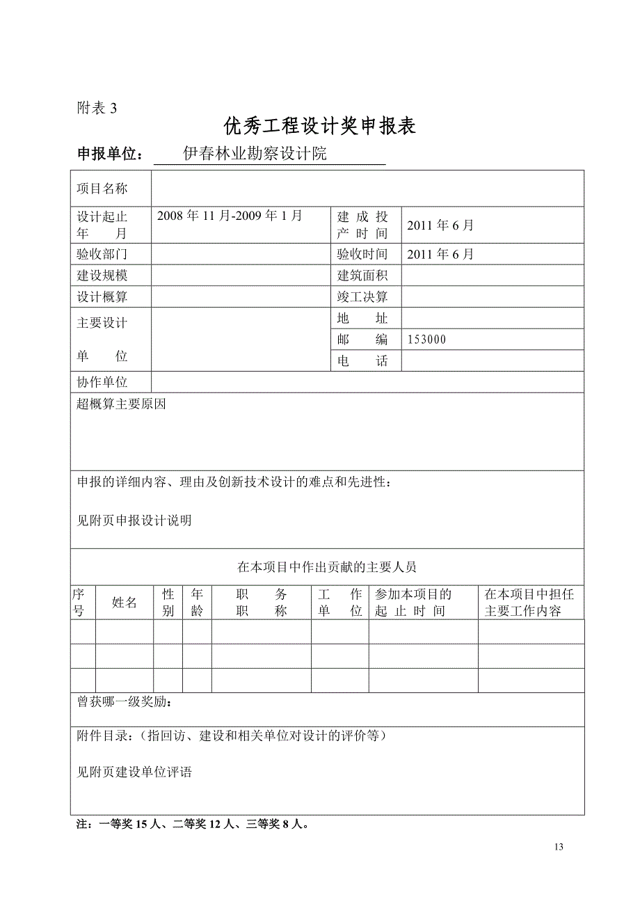 优秀工程设计奖申报表