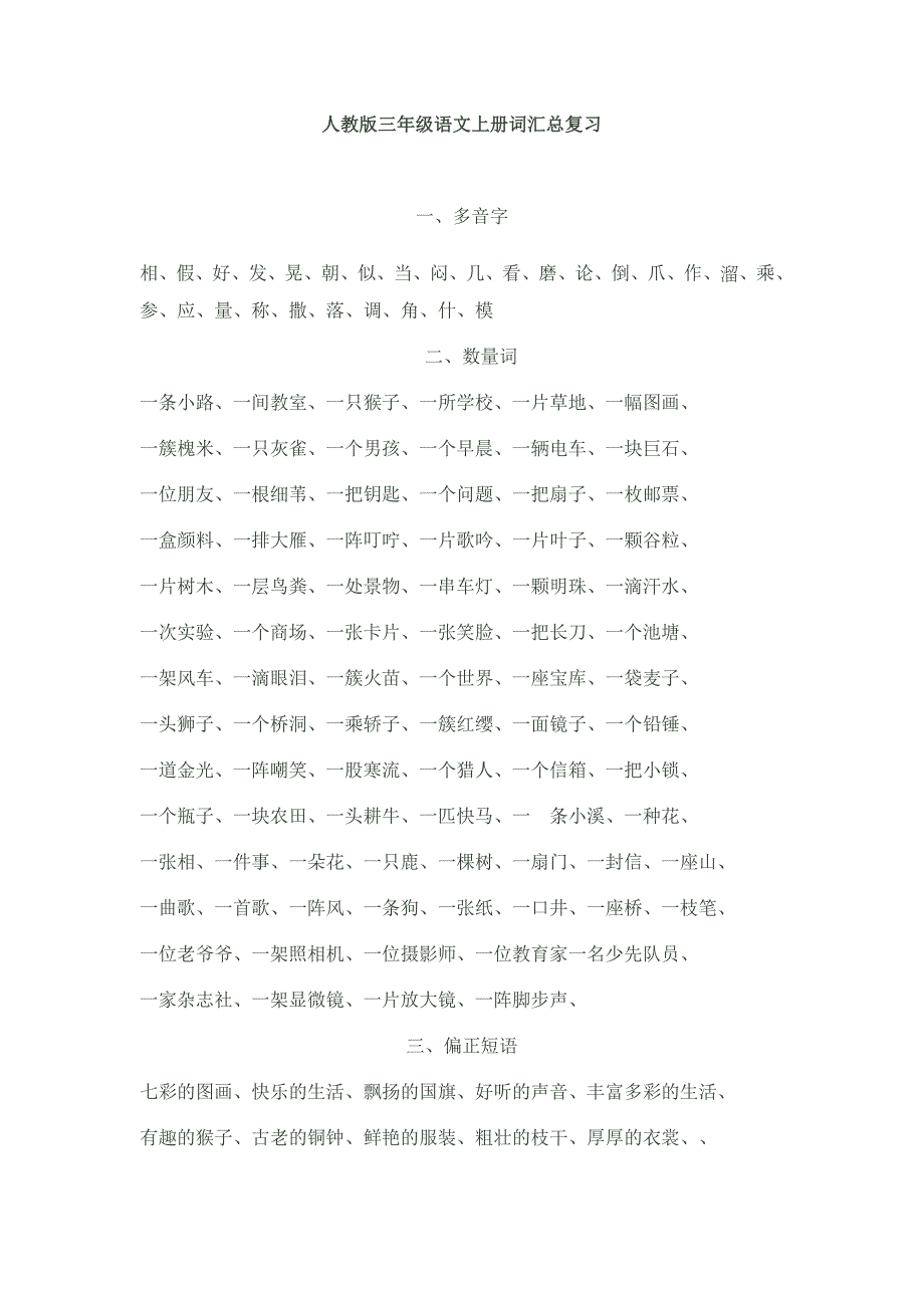 1,人教版三年级语文上册词汇总复一,多音字相,假,好,发,晃,朝,似,当