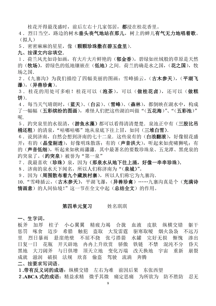 苏教版四年级上册语文复习资料1