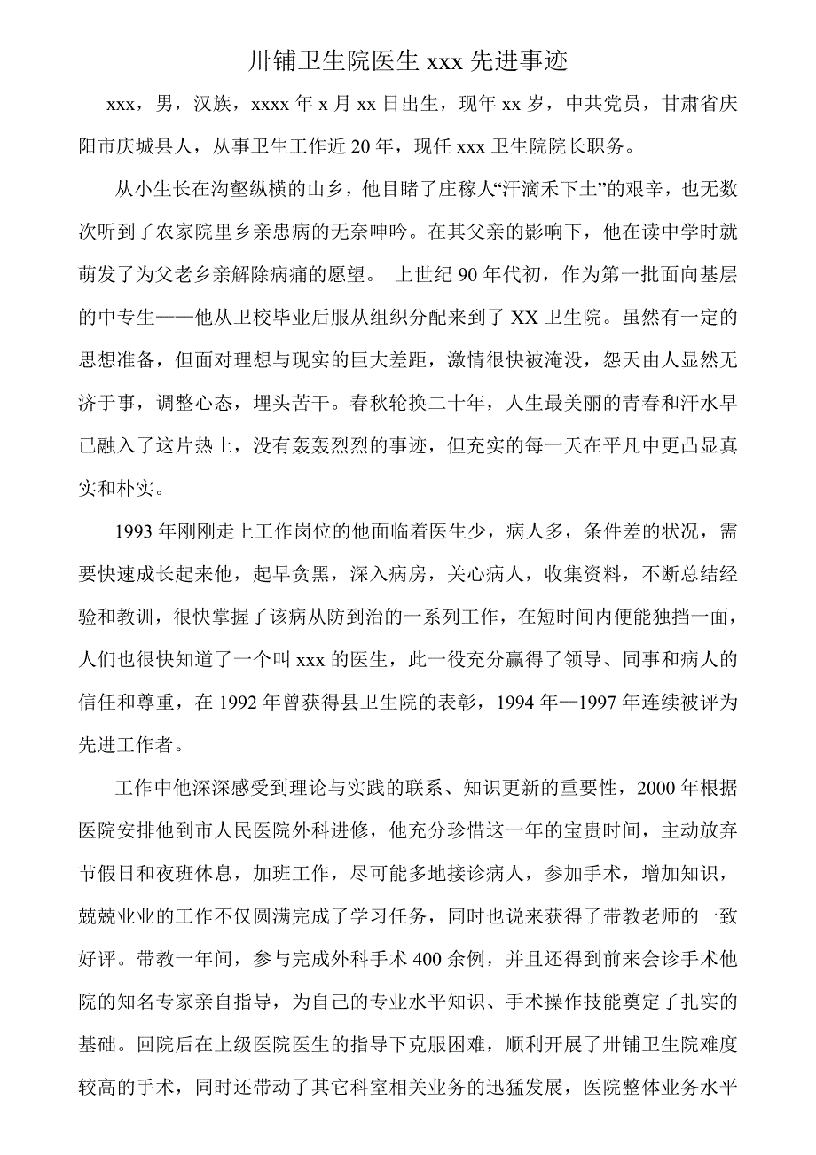 xx卫生院优秀医生事迹材料