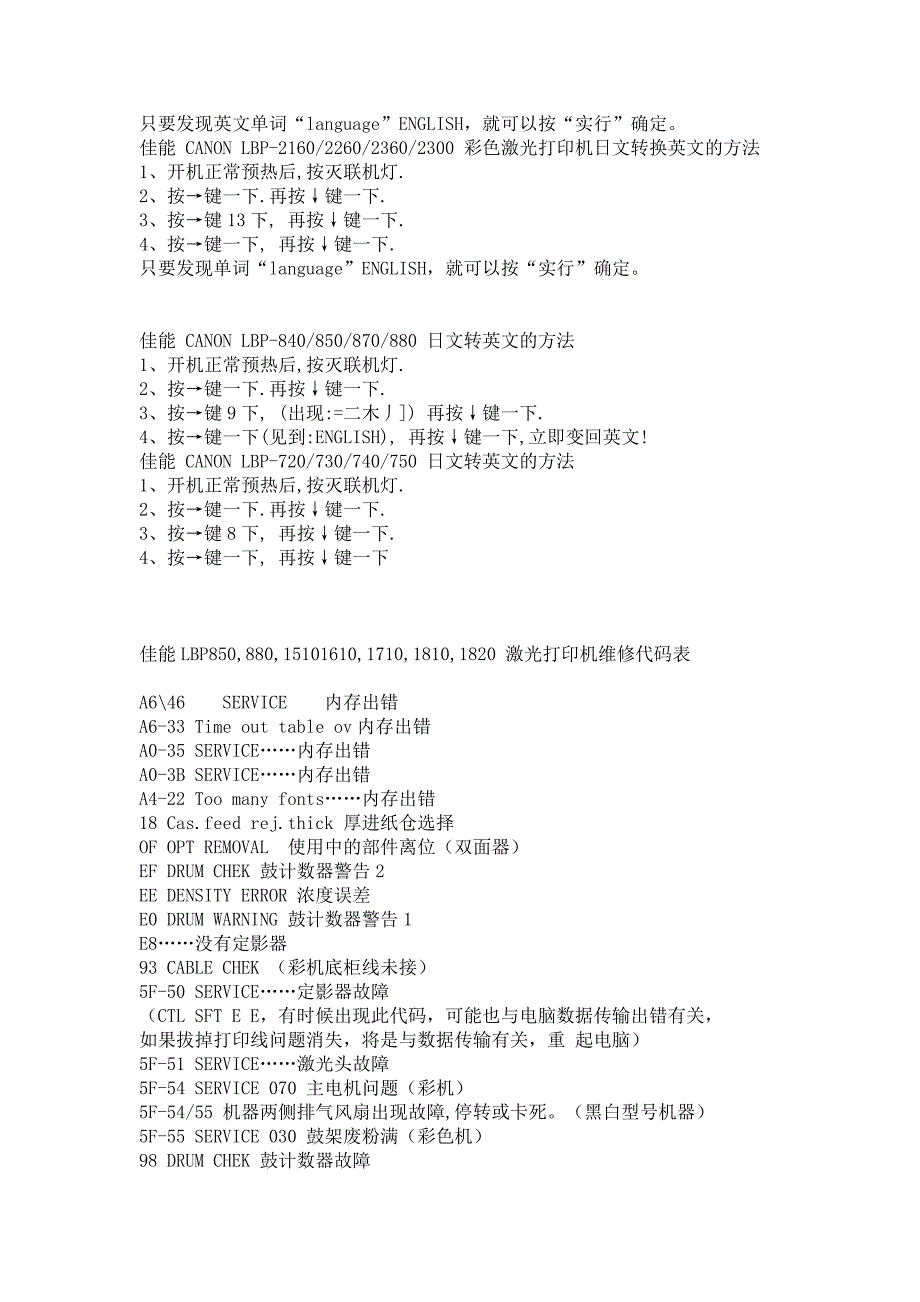 canon1820激光打印机维修代码表