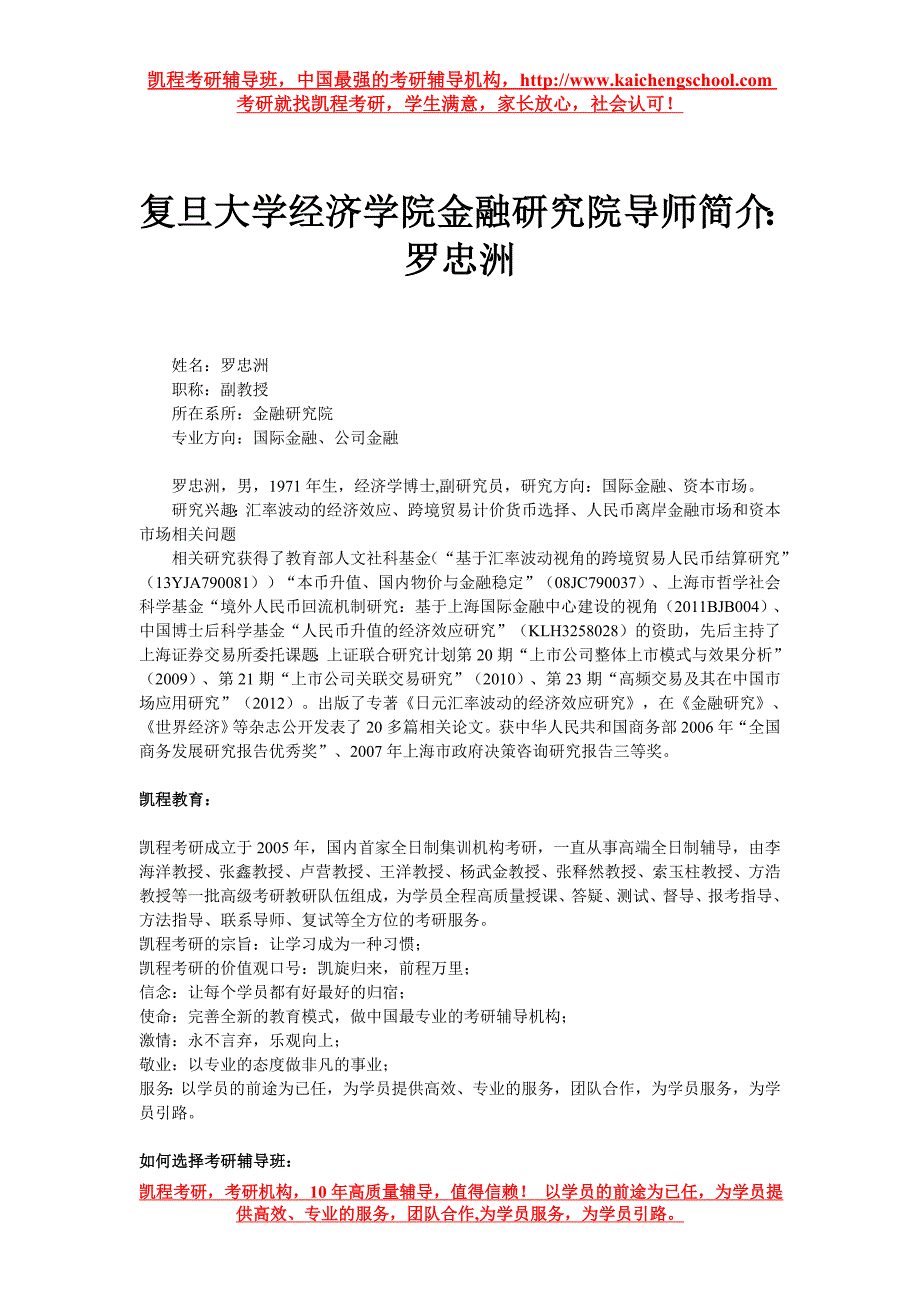 复旦大学经济学院金融研究院导师简介罗忠洲