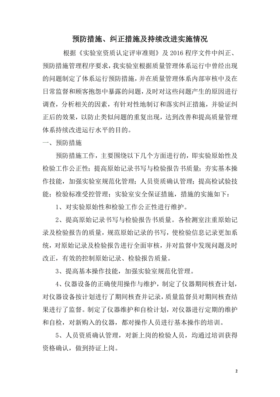 预防措施纠正措施实施报告