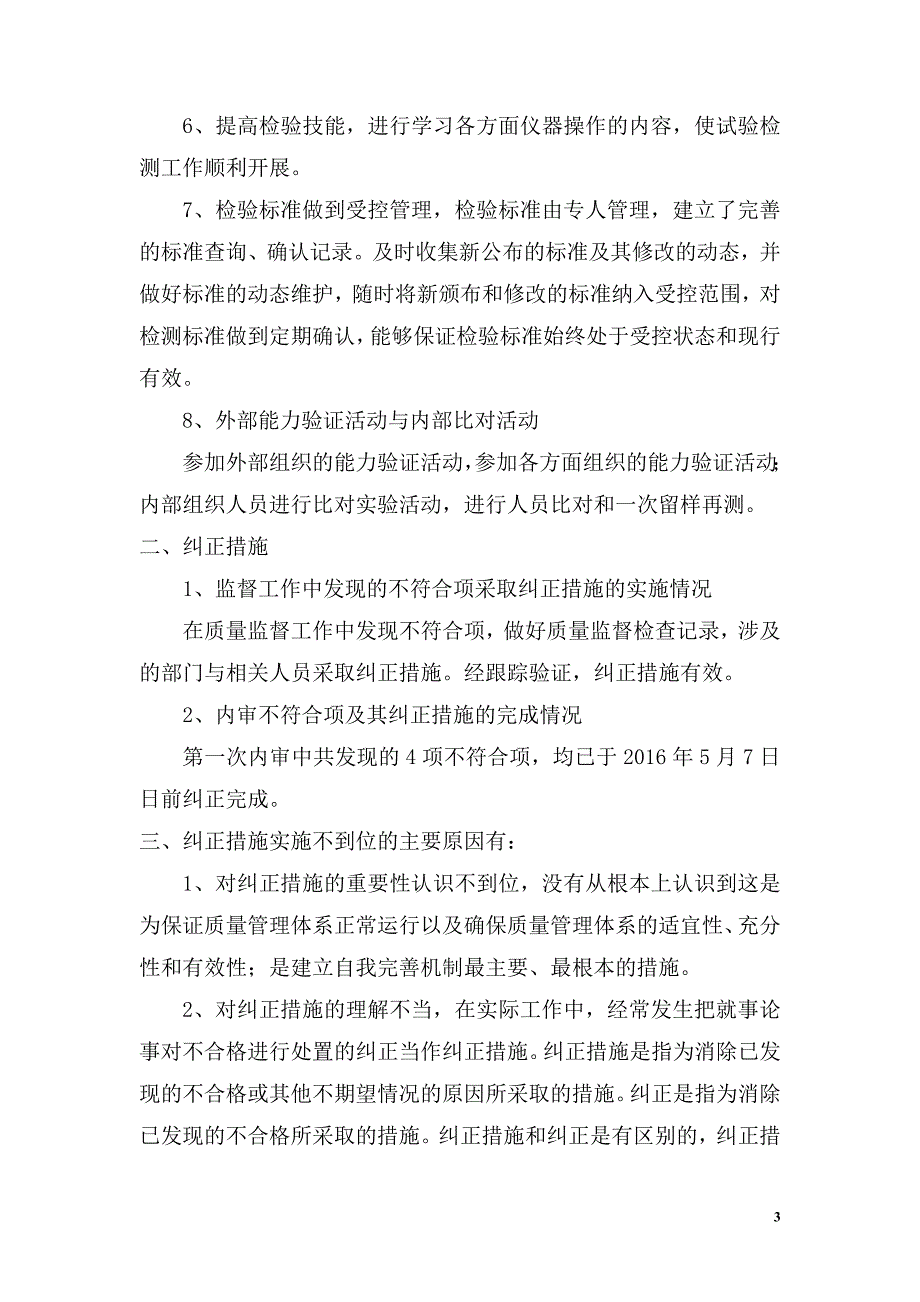 预防措施纠正措施实施报告