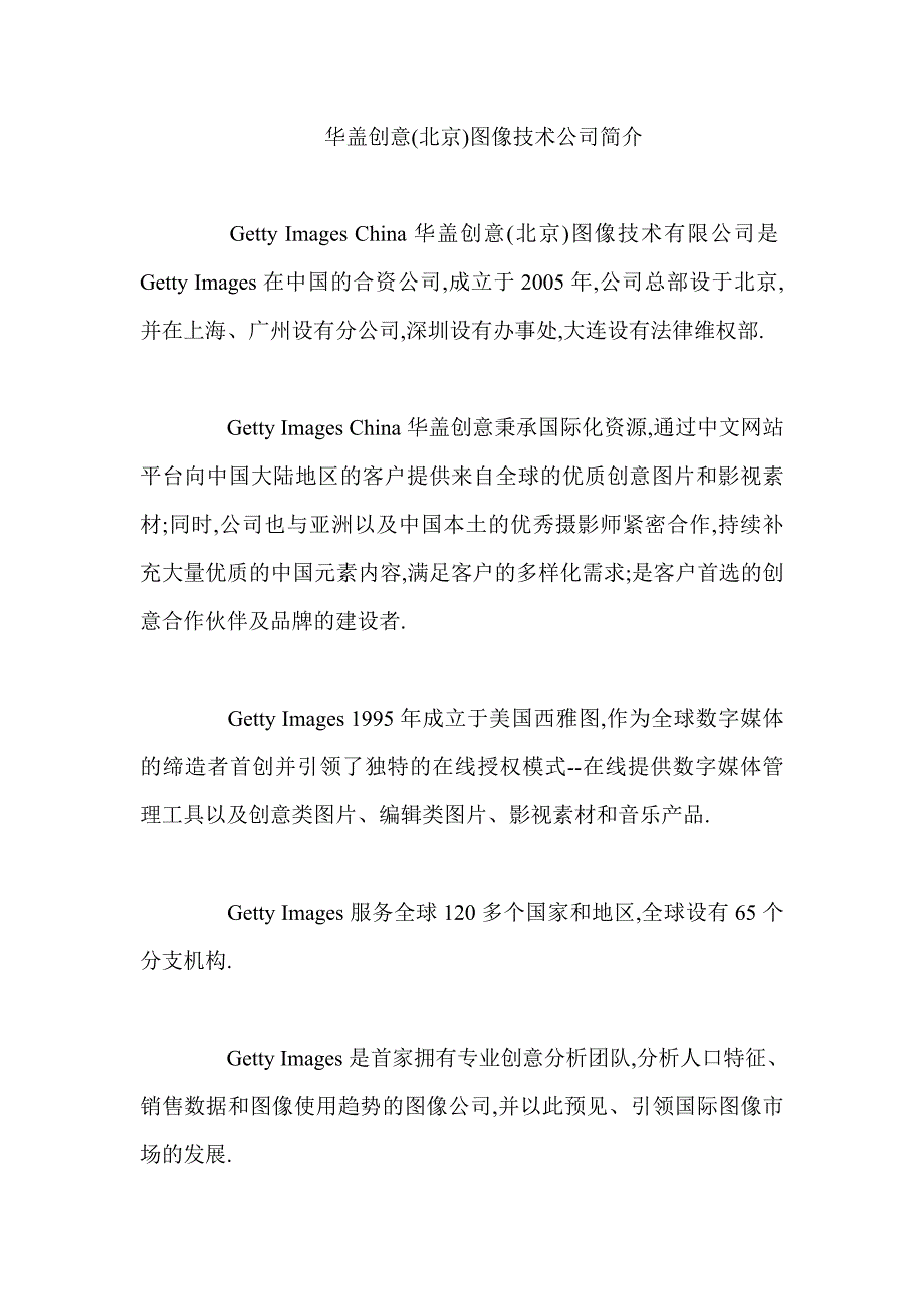 华盖创意北京图像技术公司简介