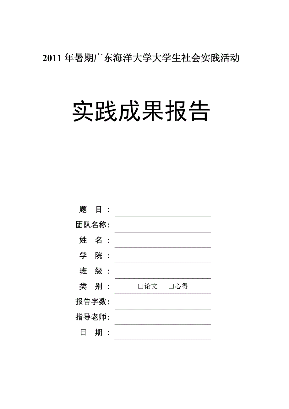 社会实践报告论文心得模板