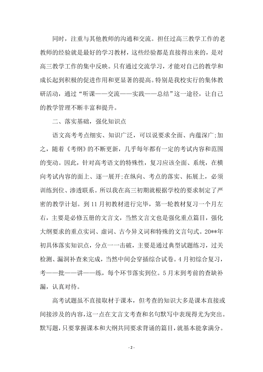 高三语文教师教学工作总结