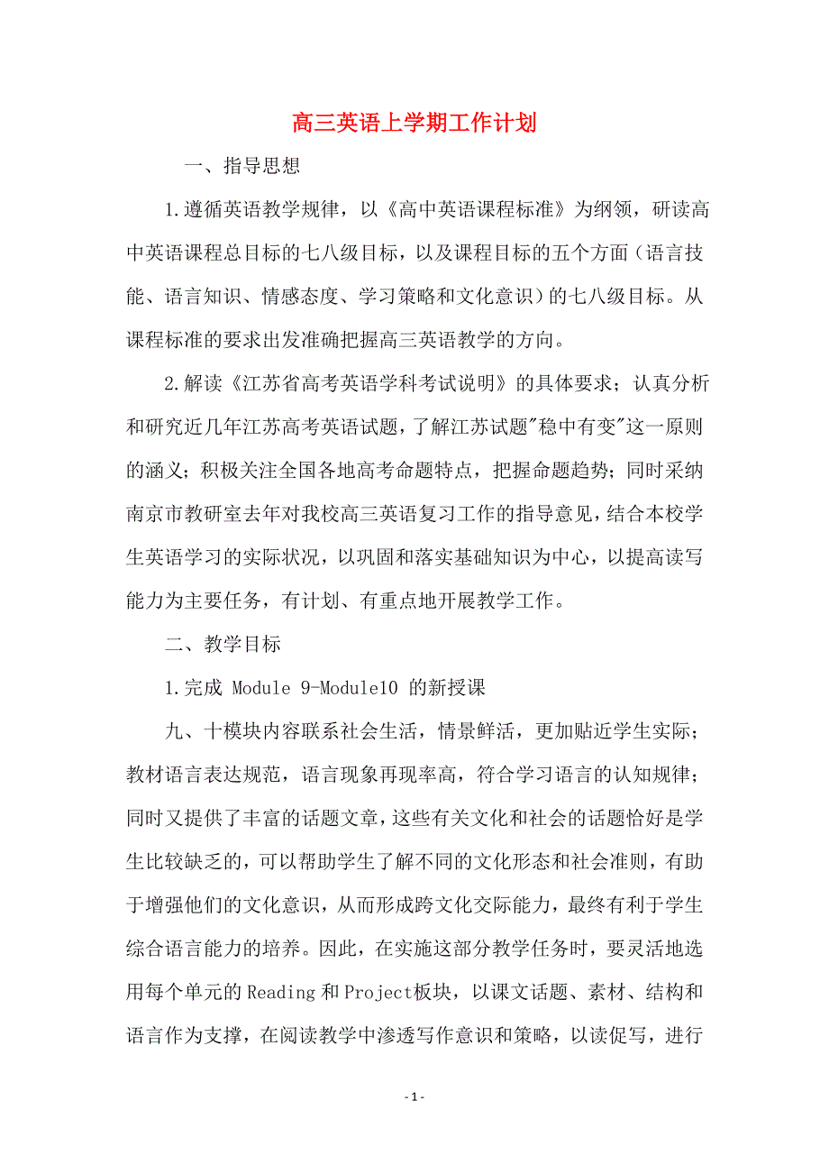 高三英语上学期工作计划