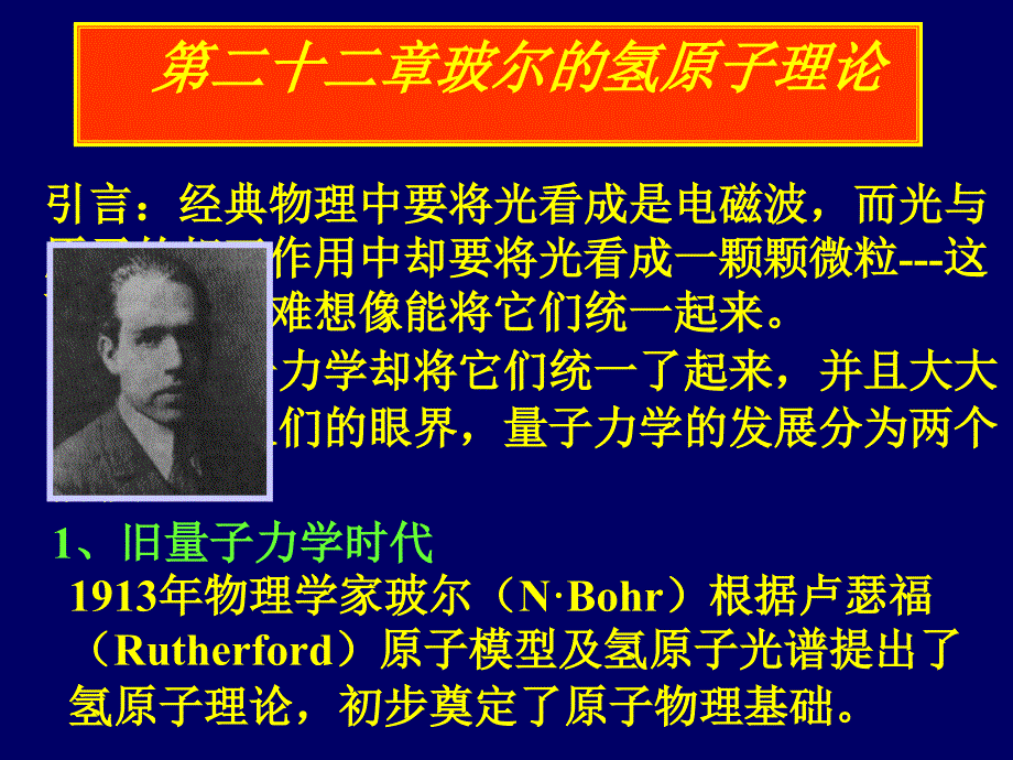 量子力学基础玻尔氢原子理论