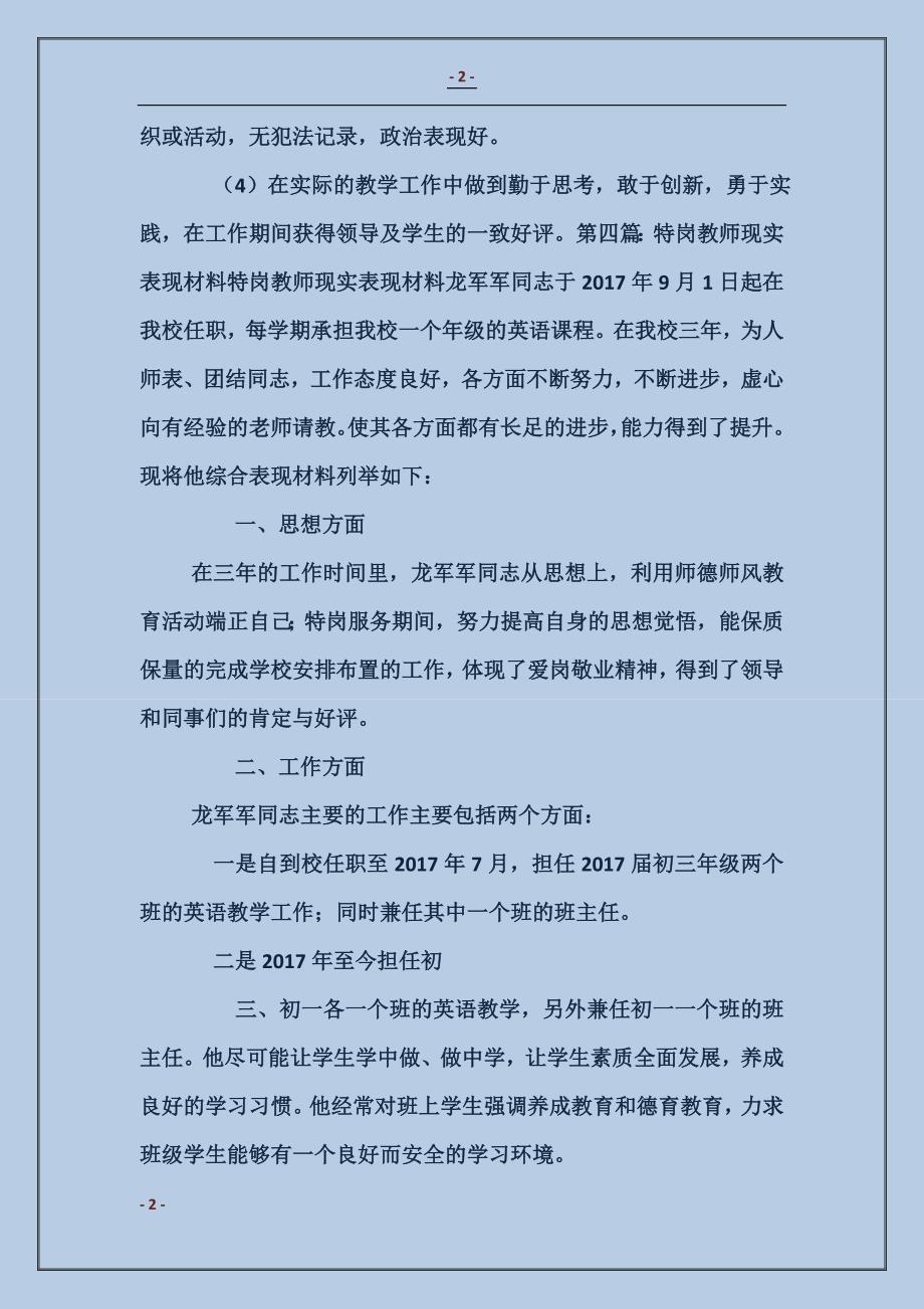 教师本人现实表现材料