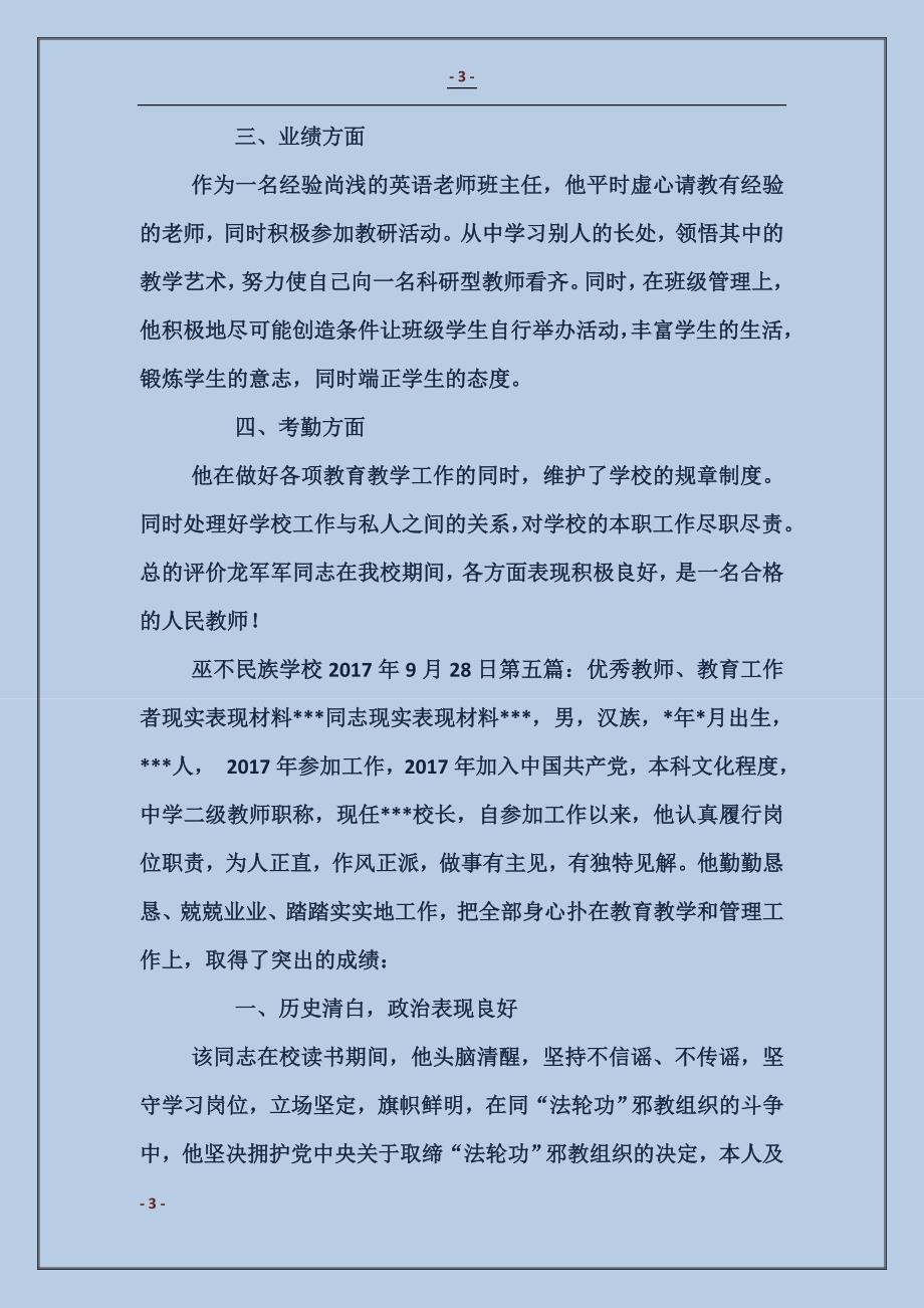 教师本人现实表现材料