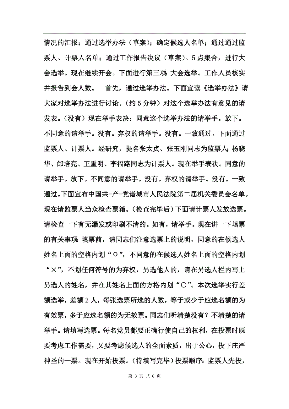 换届选举工作主持词