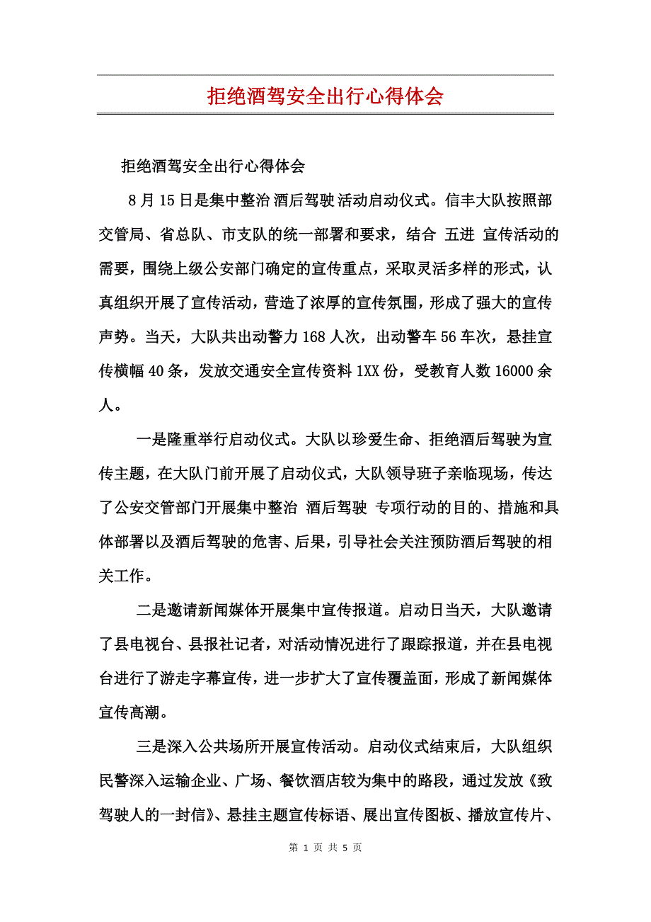 拒绝酒驾安全出行心得体会