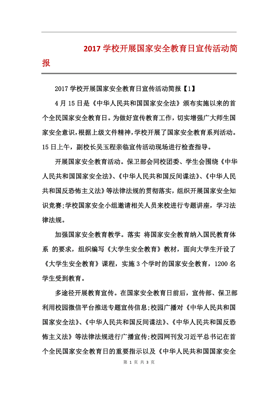 2017学校开展国家安全教育日宣传活动简报_第1页