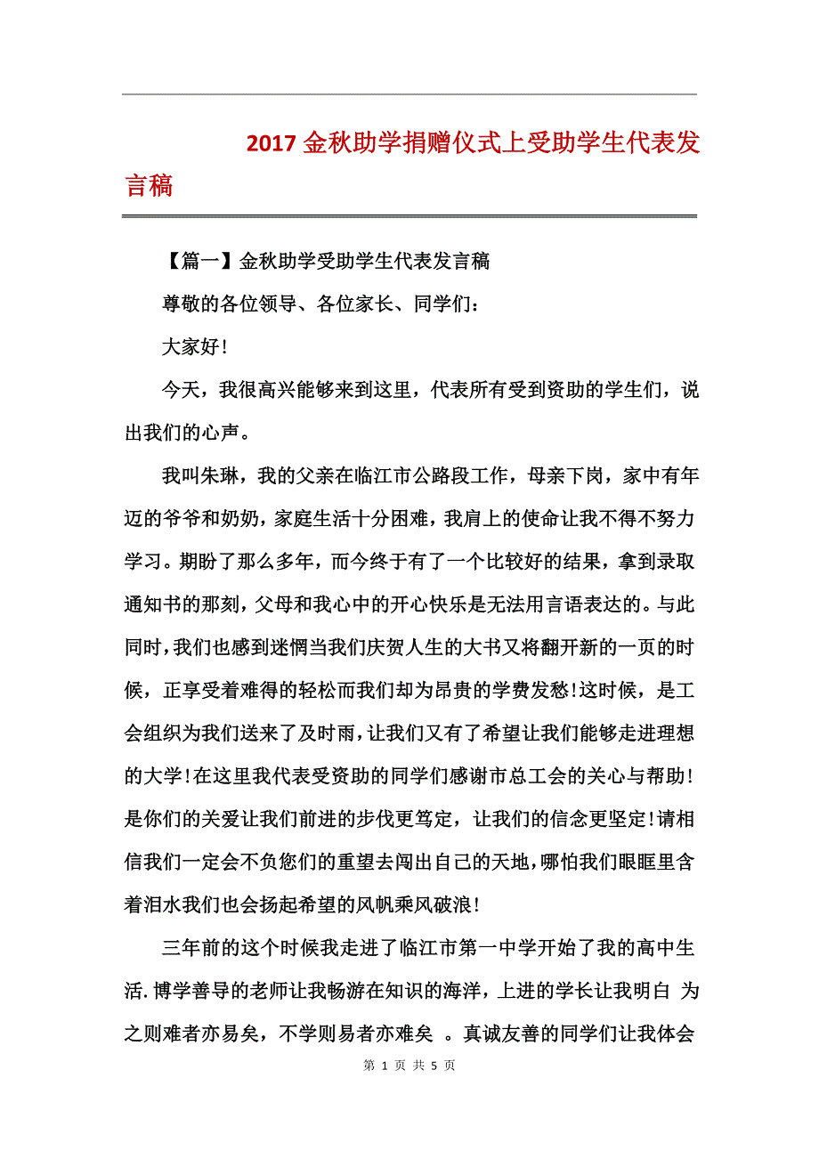 2017金秋助学捐赠仪式上受助学生代表发言稿