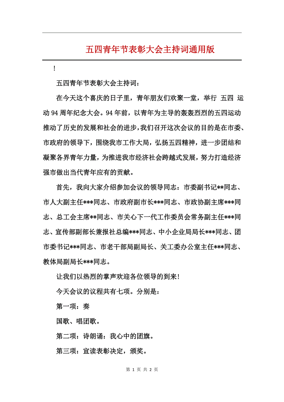 五四青年节表彰大会主持词通用版