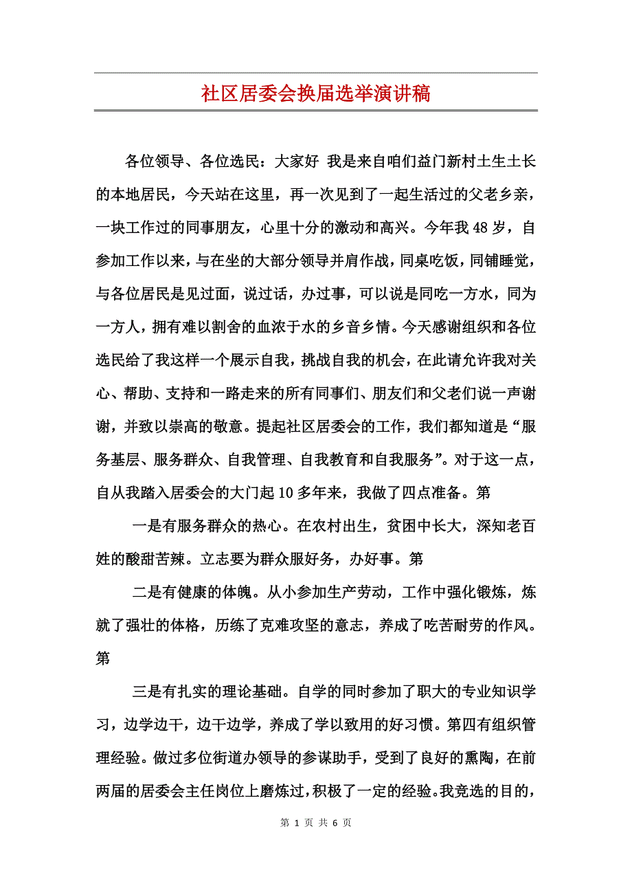 社区居委会换届选举演讲稿