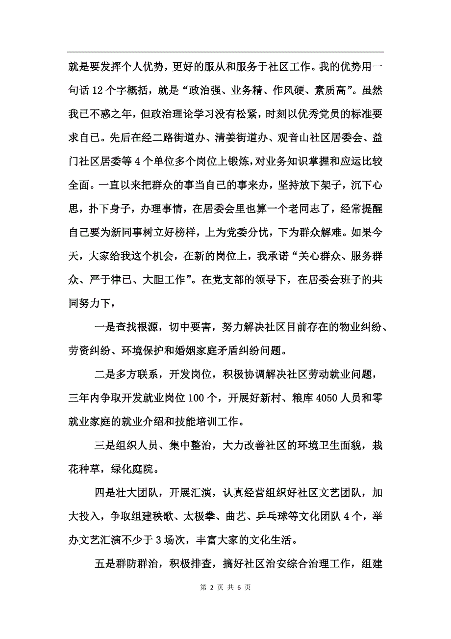 社区居委会换届选举演讲稿