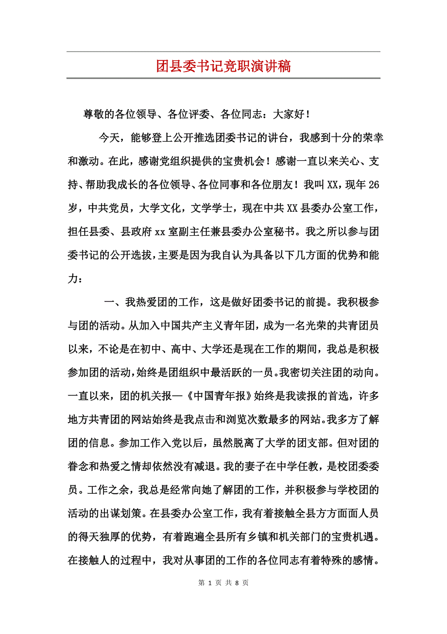 团县委书记竞职演讲稿3