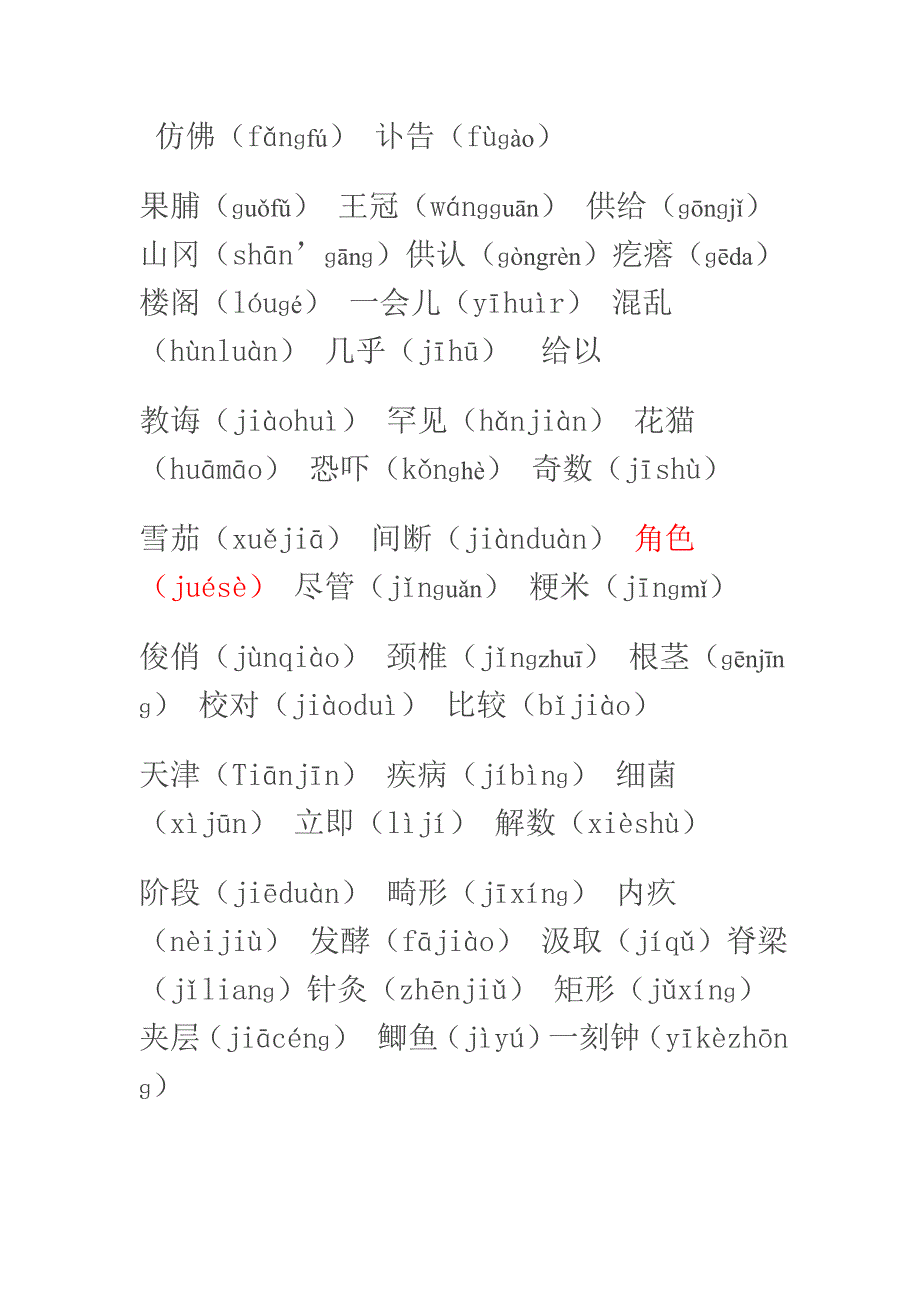 普通话易错词组及正确的读音