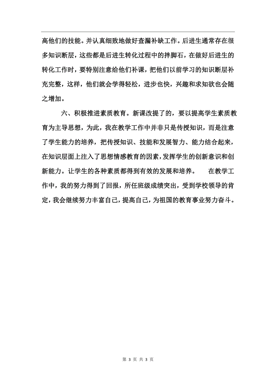 评职称用教学工作个人总结