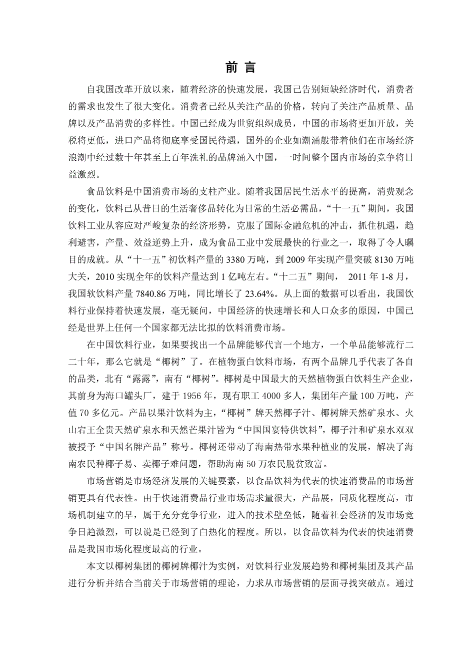 椰树牌椰汁的营销策略研究