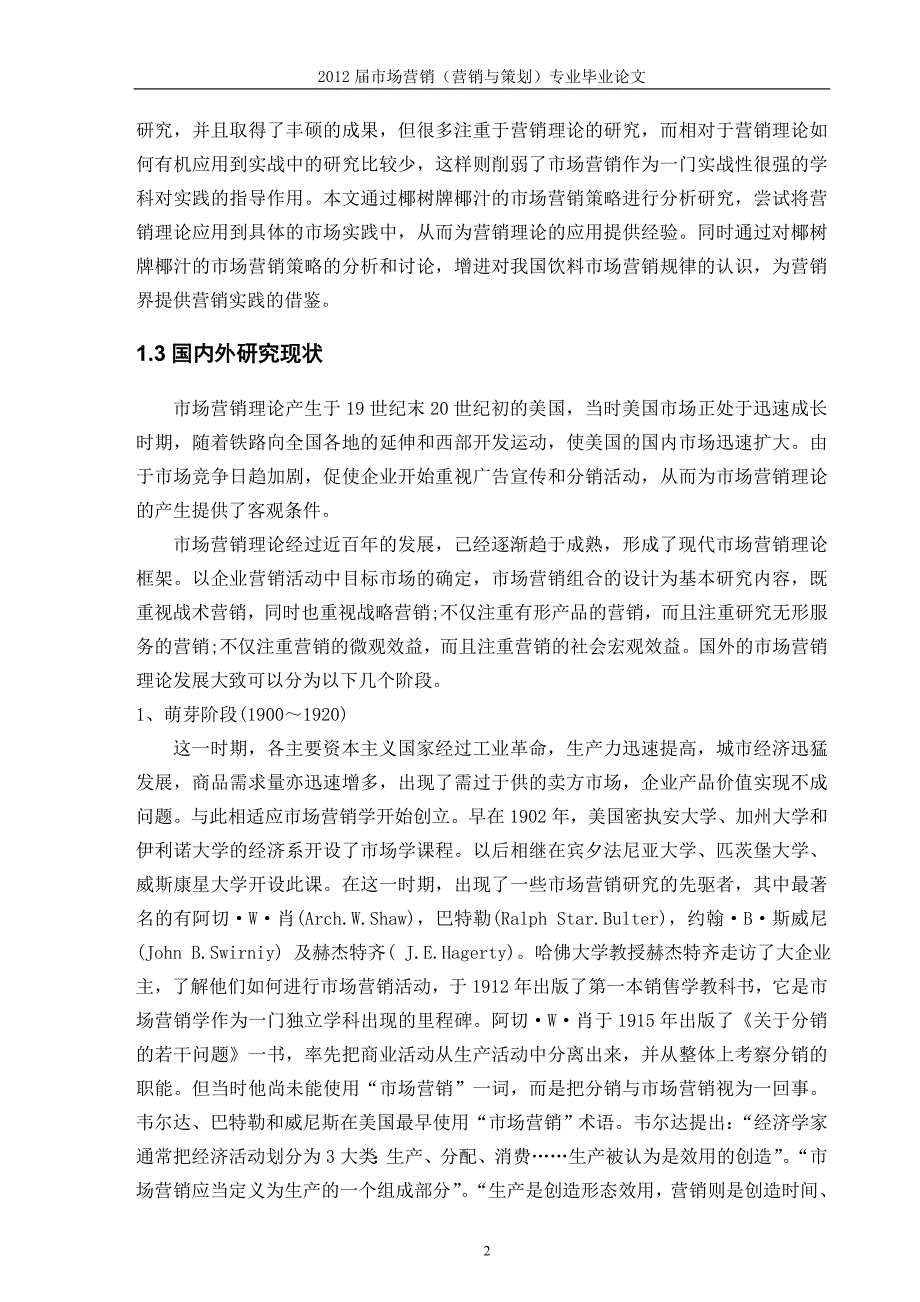 椰树牌椰汁的营销策略研究