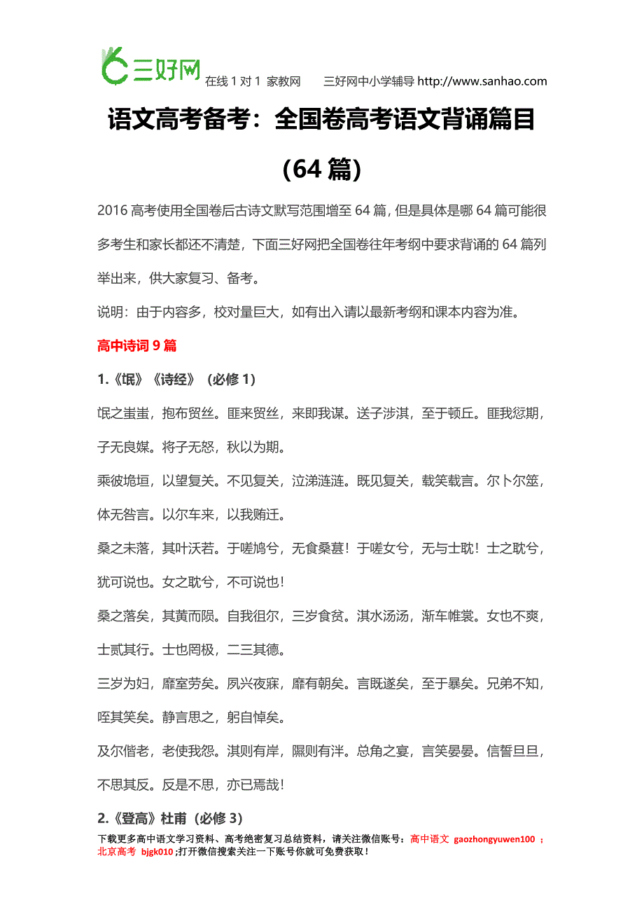 语文高考备考全国卷高考语文背诵篇目64篇快收藏吧