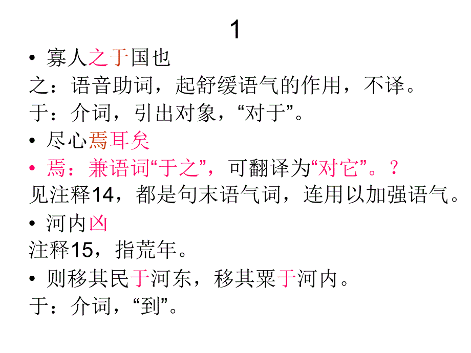 寡人之于国也重点字词疏导