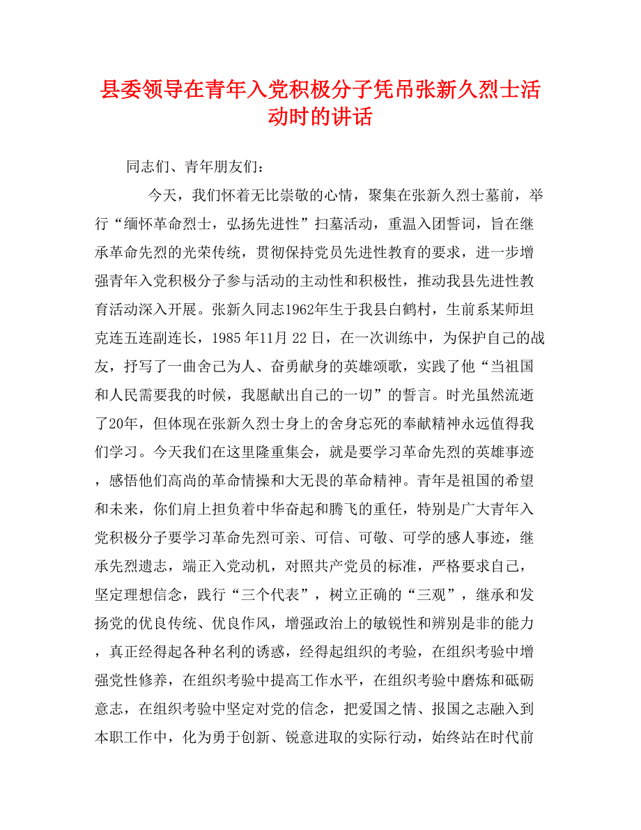 县委领导在青年入党积极分子凭吊张新久烈士活动时的讲话