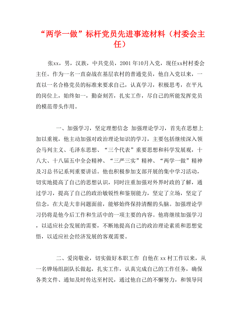 两学一做标杆党员先进事迹材料村委会主任