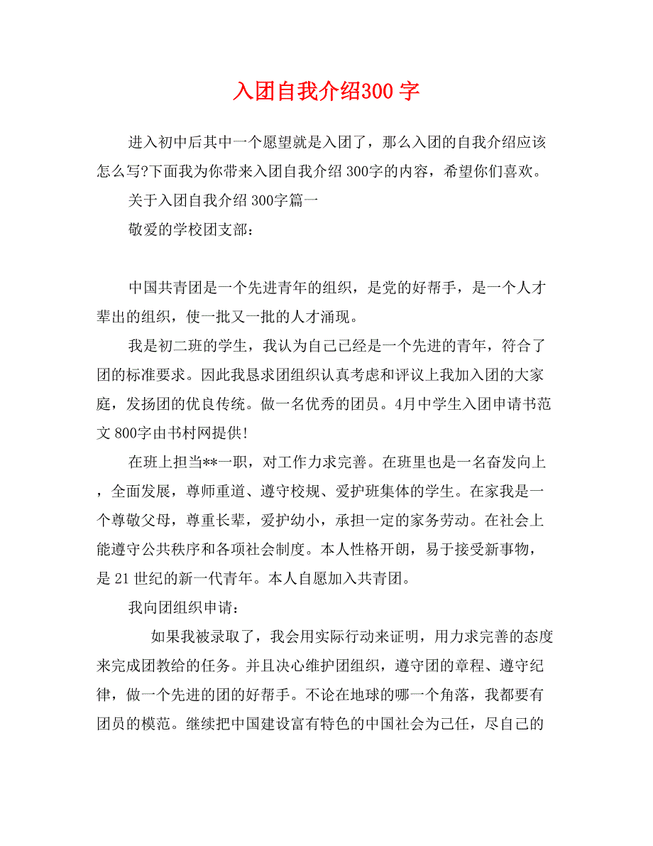 入团自我介绍300字