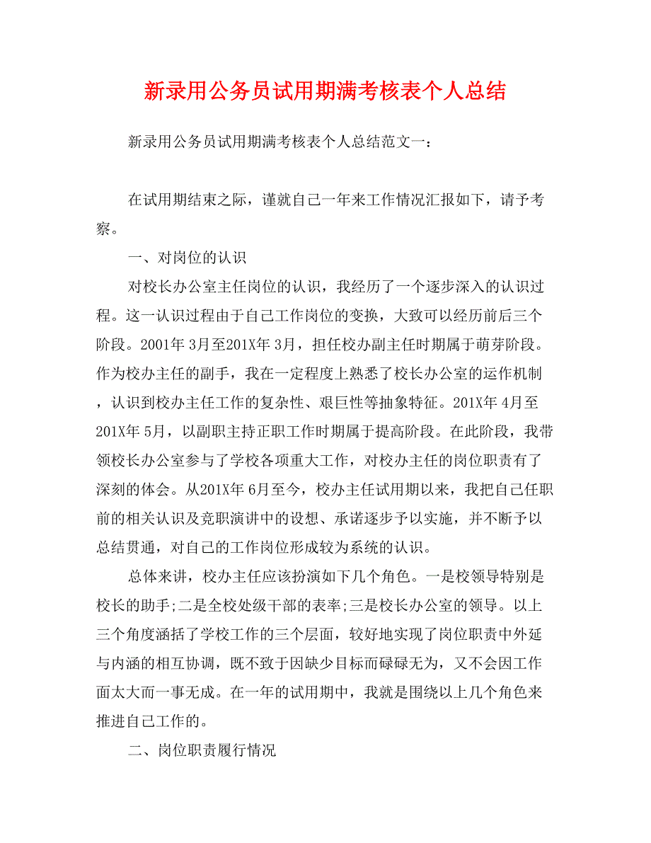 新录用公务员试用期满考核表个人总结