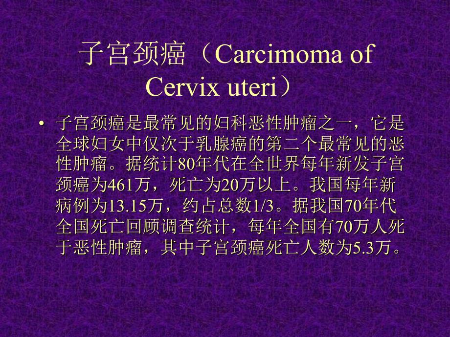 医疗保健子宫颈癌carcimomaofcervixuteri