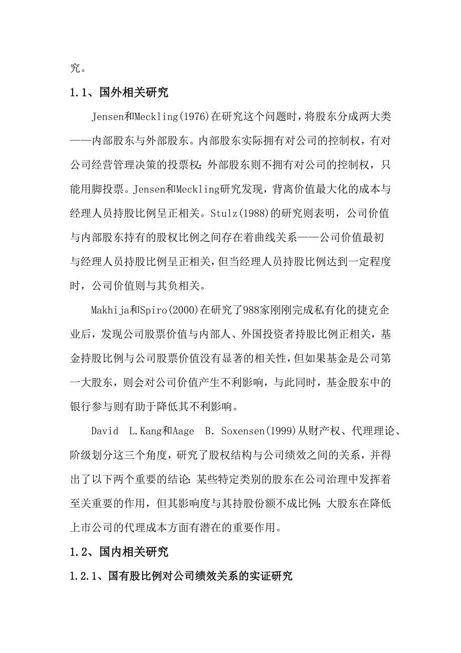 股权结构与公司绩效文献综述
