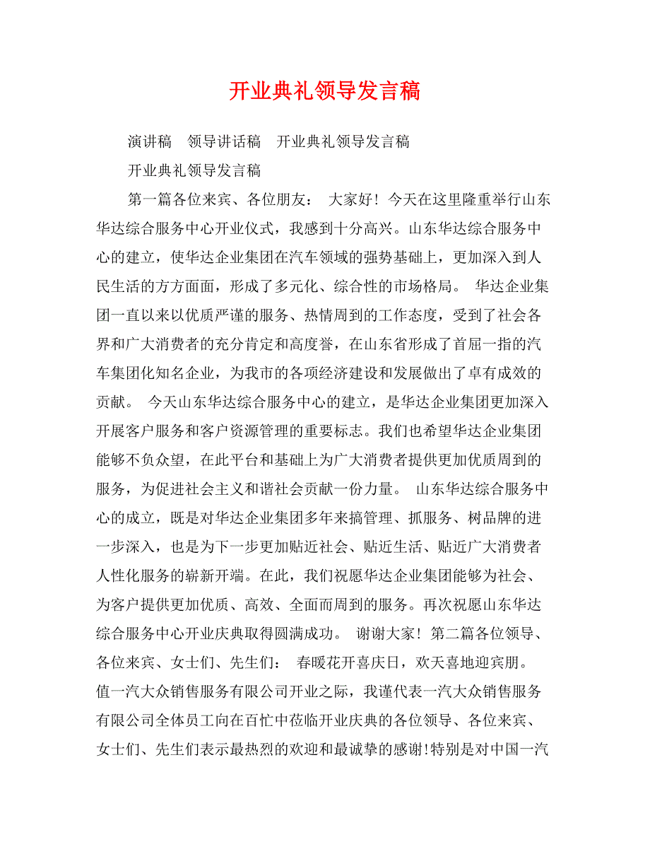 开业典礼领导发言稿