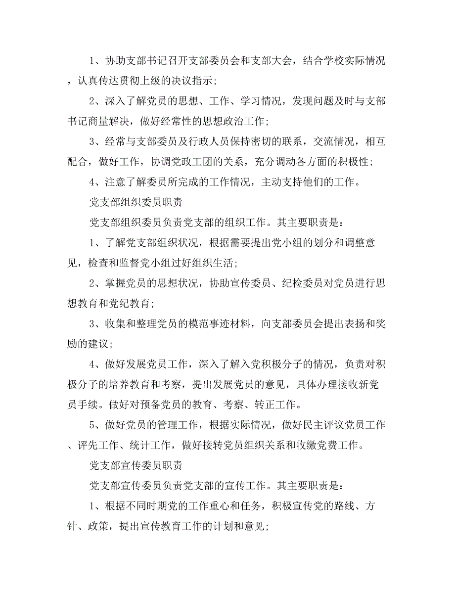 学校党支部工作职责3