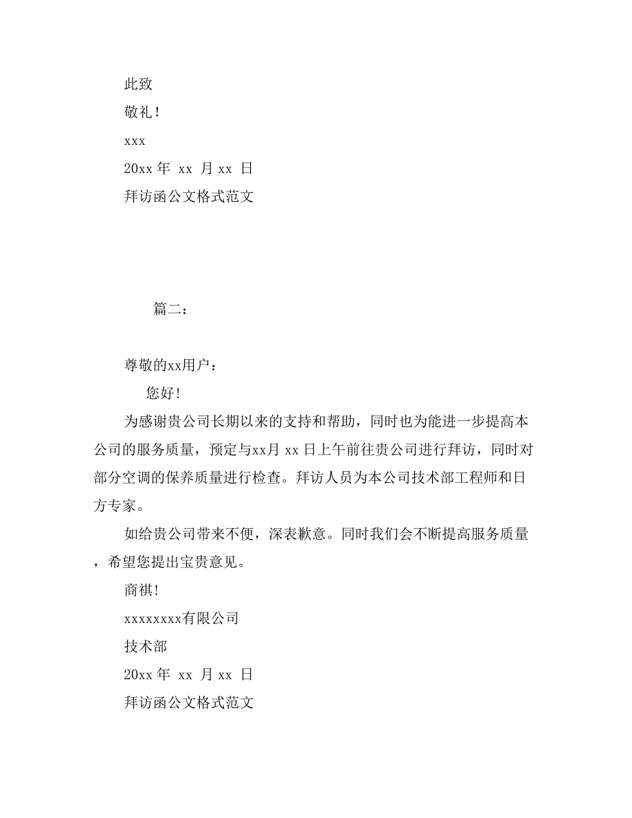 拜访函公文格式范文8篇