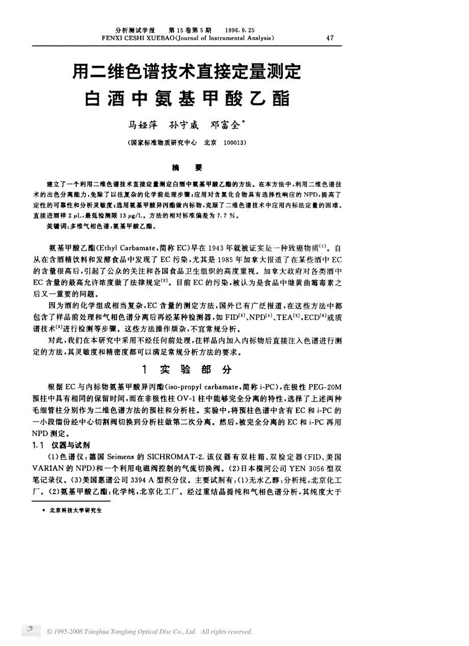 用二维色谱技术直接定量测定白酒中氨基甲酸乙酯