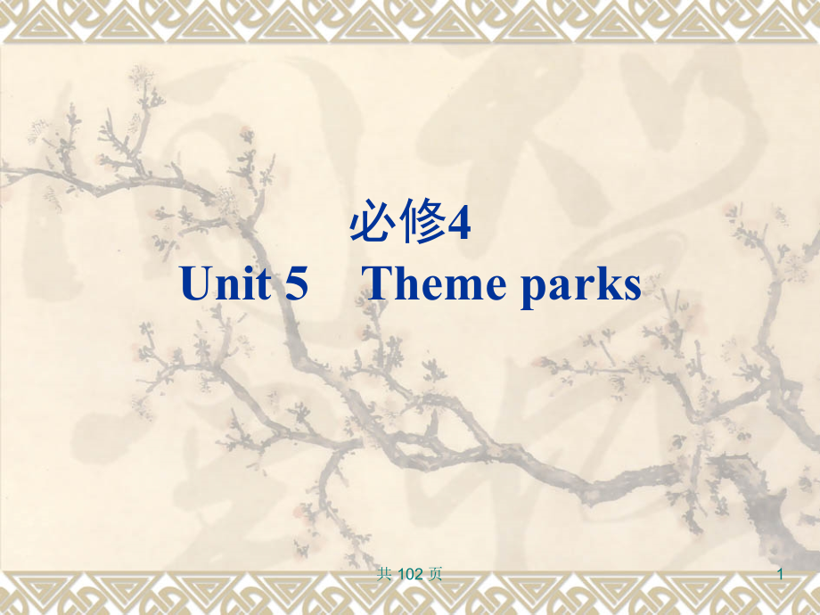 新人教英语词汇句型复习课件必修4unit5themeparks1