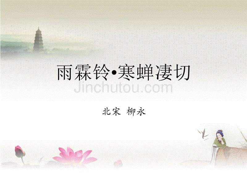 雨霖铃(寒蝉凄切)柳永