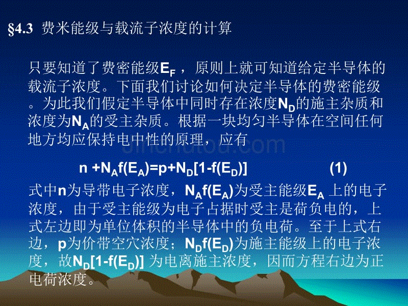 §费米能级与载流子浓度的计算