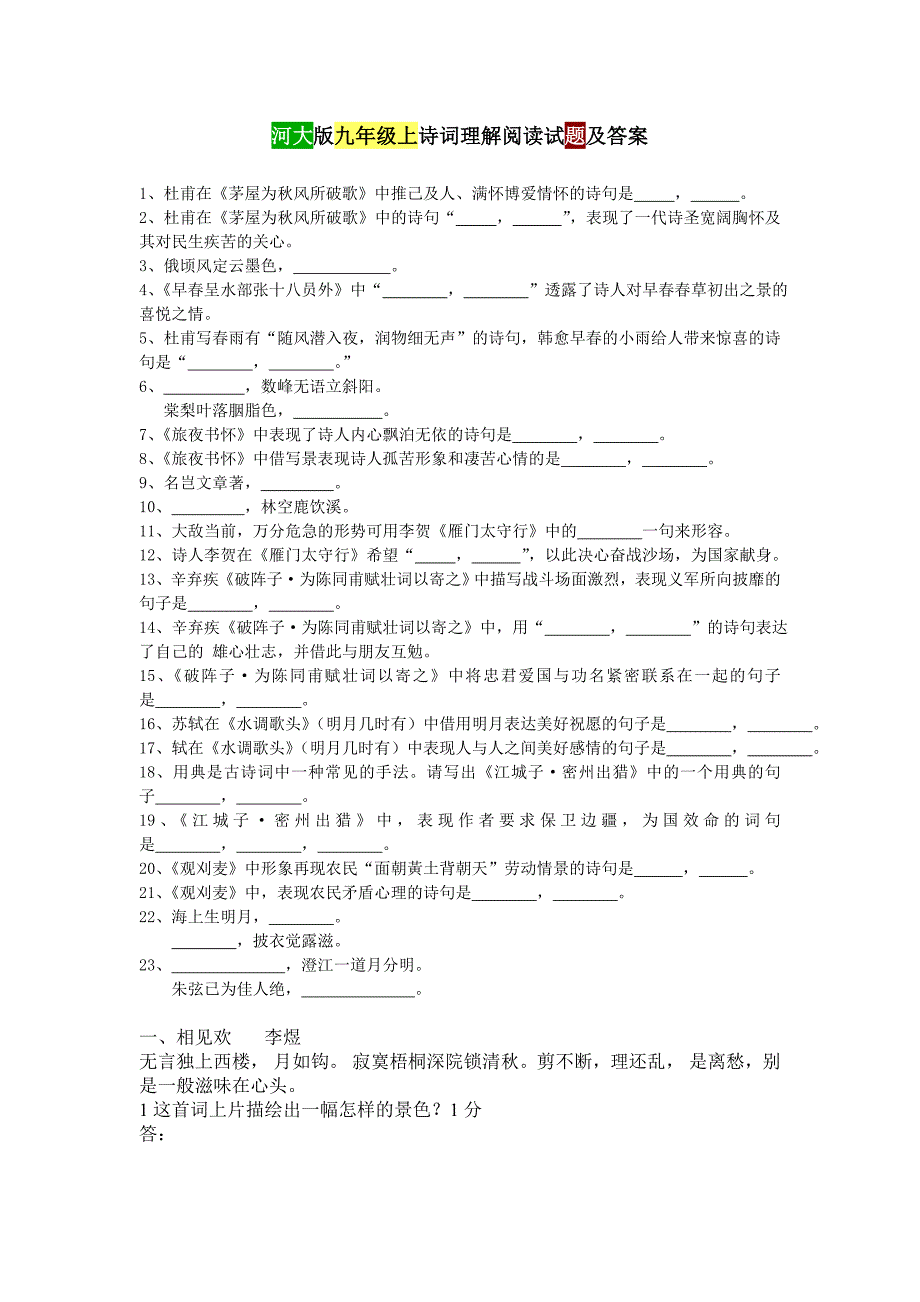 河大版九年级上诗词理解阅读试题及答案