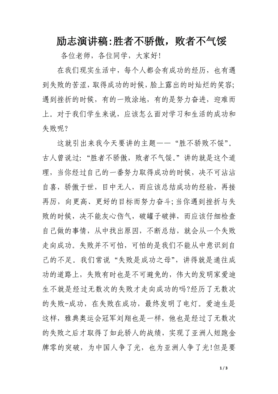 励志演讲稿胜者不骄傲败者不气馁