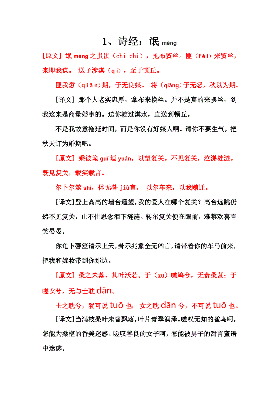 高一语文必修二氓翻译及读音详解