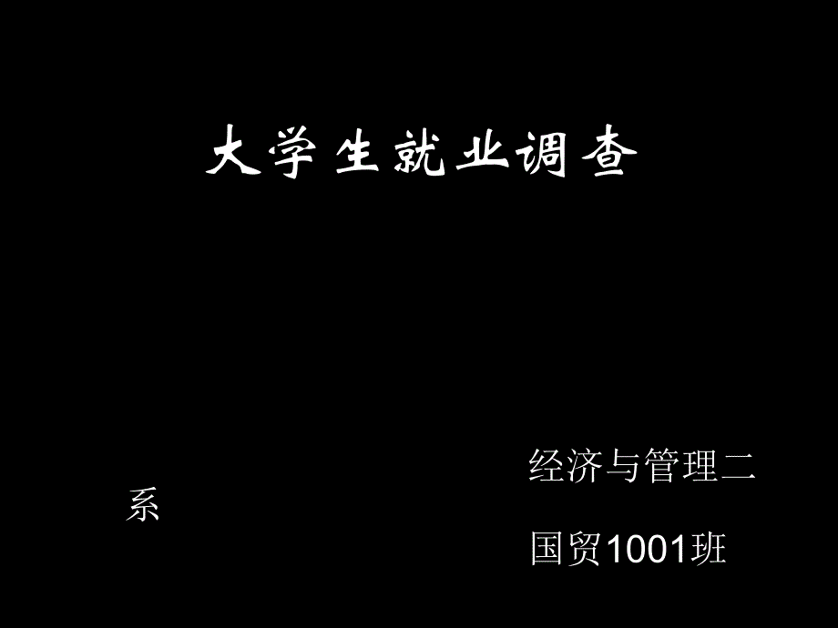 大学生就业调查报告