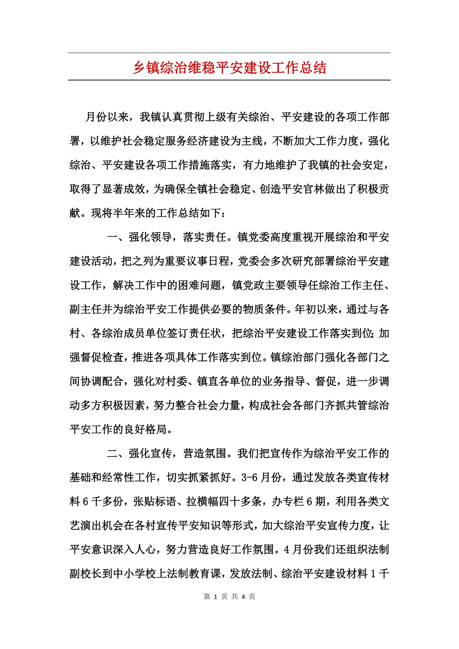 乡镇综治维稳平安建设工作总结