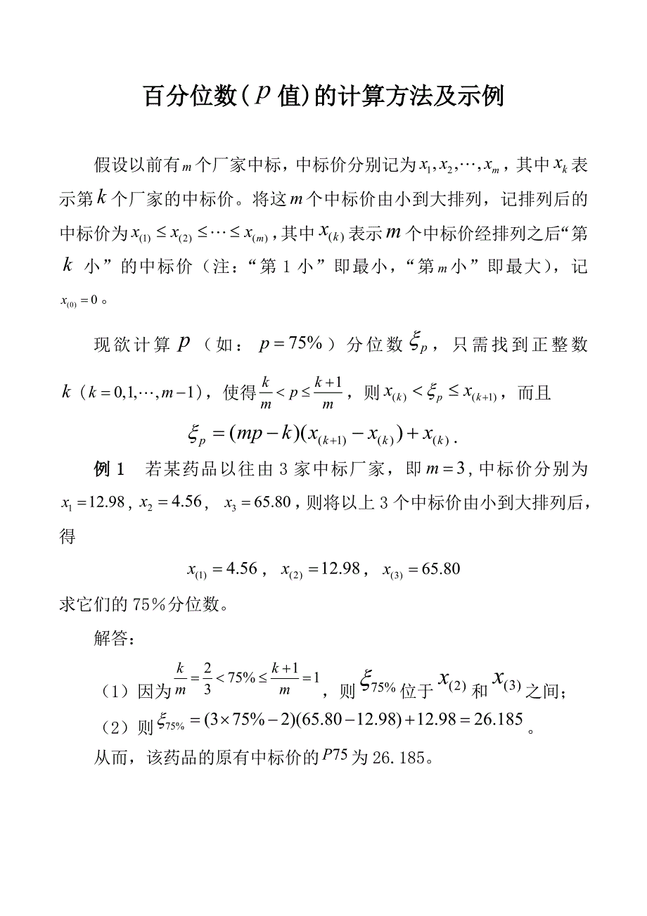 百分位数p值的计算方法及示例