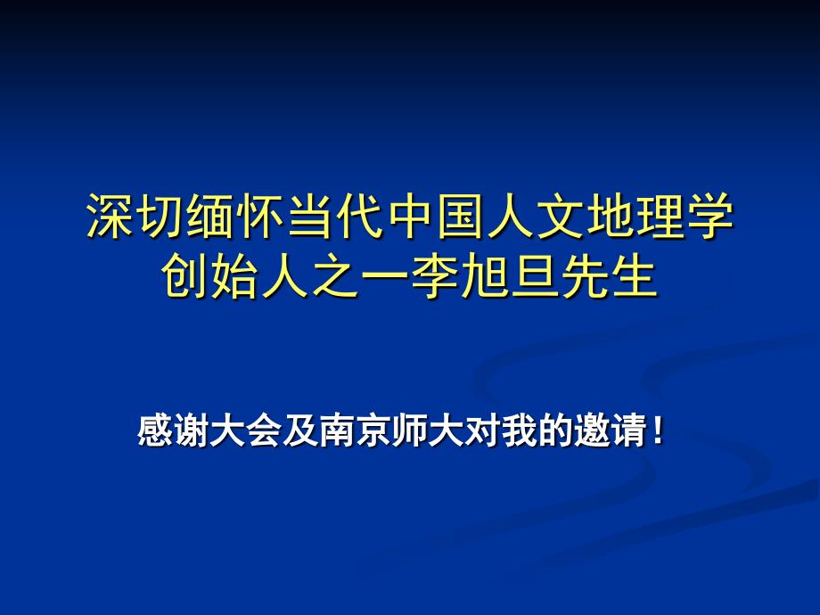 深切缅怀当代中国人文地理学创始人之一李旭旦